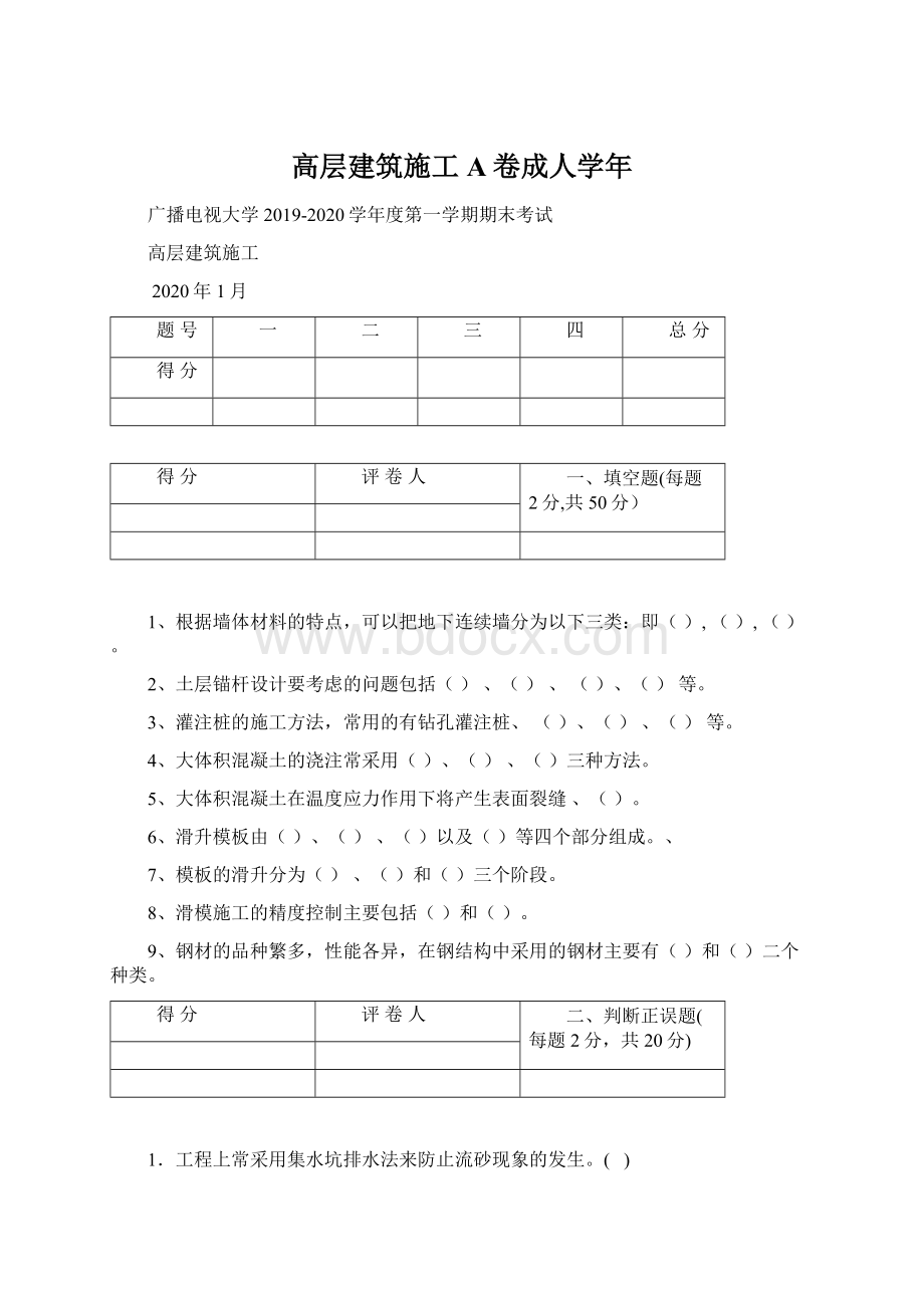 高层建筑施工A卷成人学年.docx