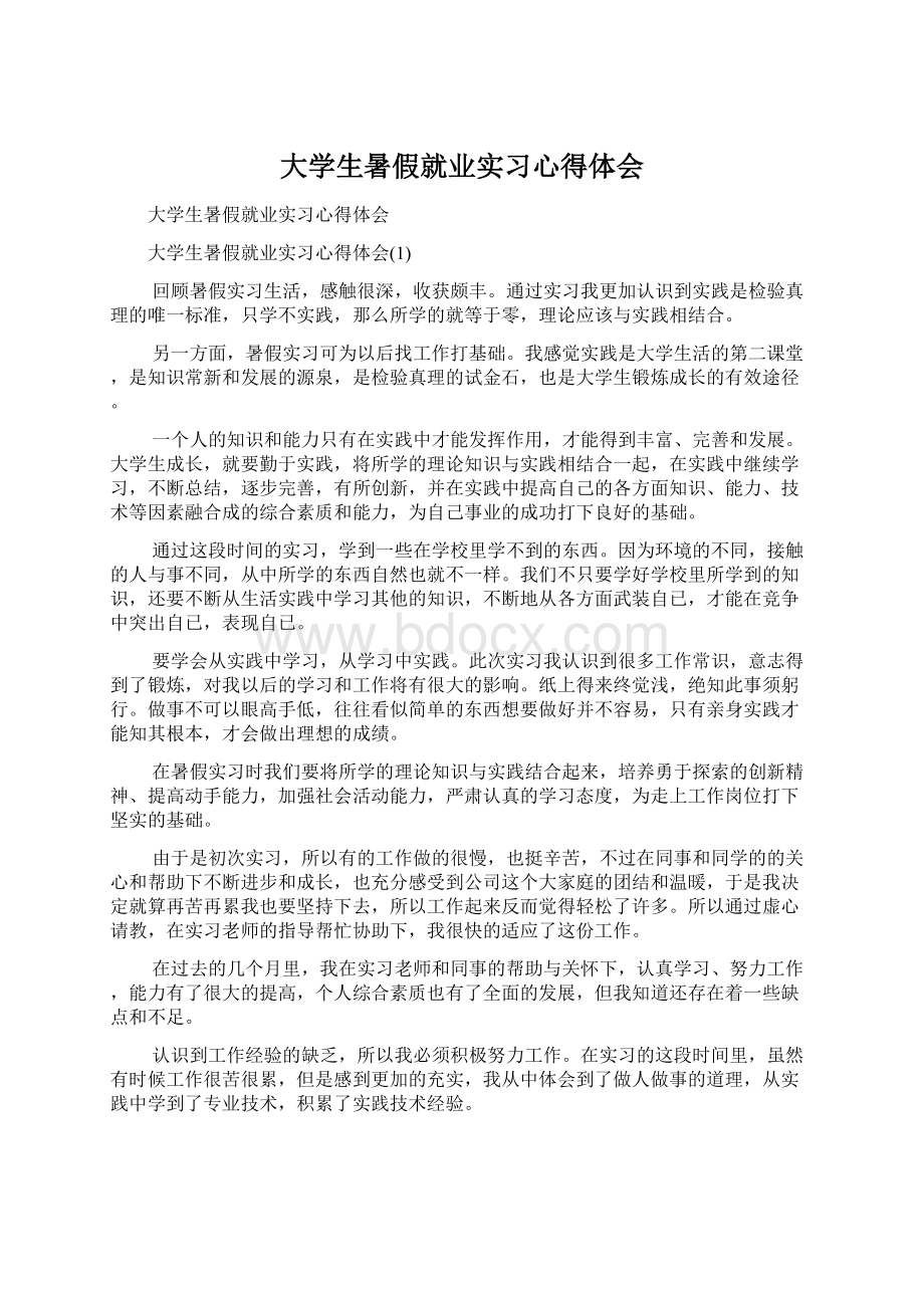 大学生暑假就业实习心得体会.docx_第1页