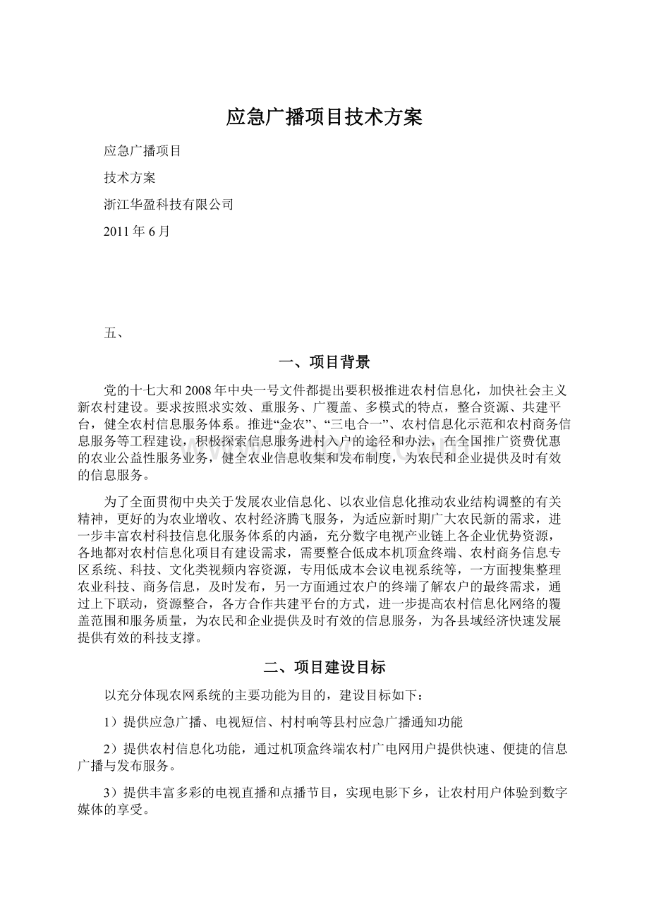 应急广播项目技术方案Word文件下载.docx_第1页