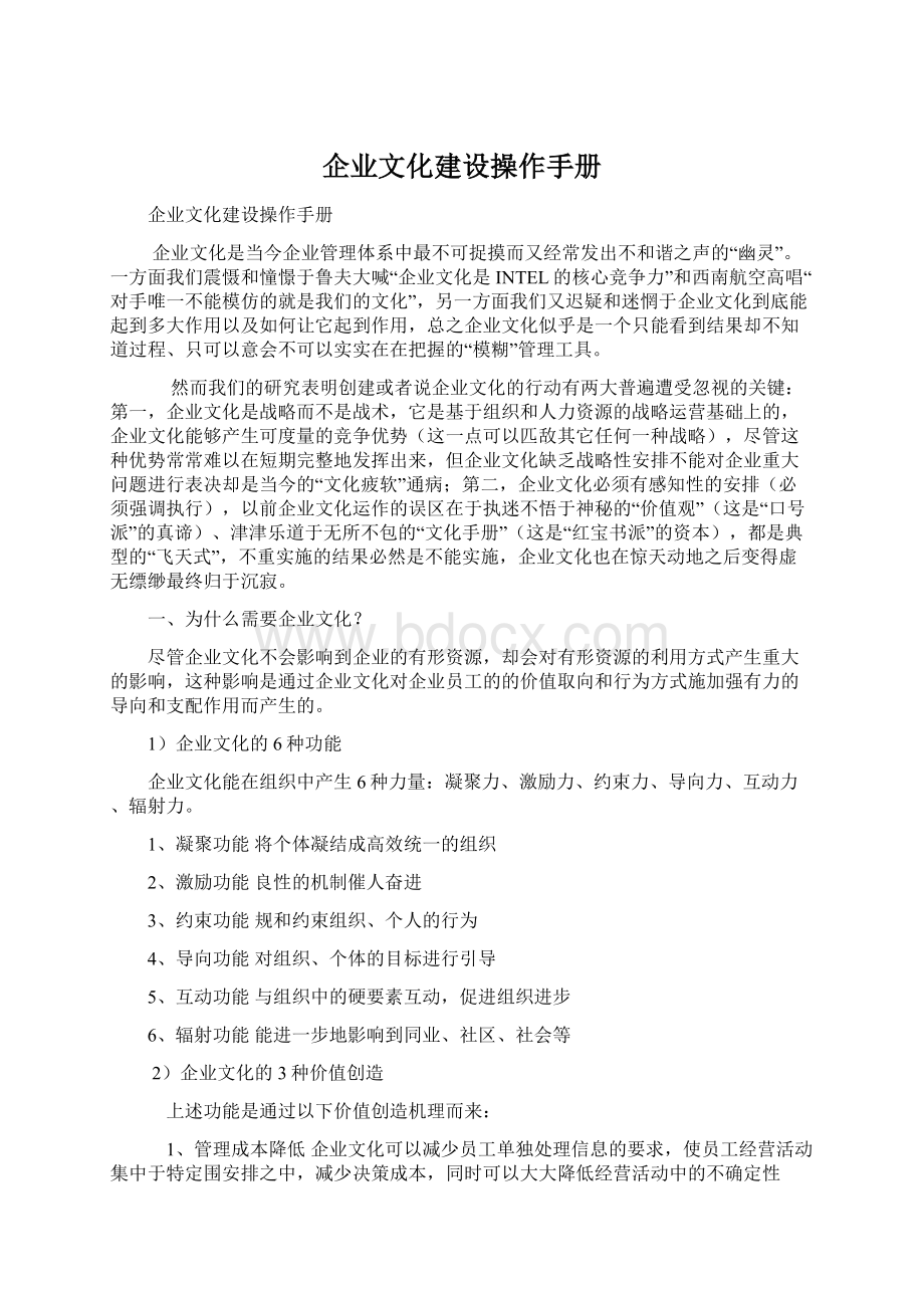 企业文化建设操作手册Word格式文档下载.docx_第1页