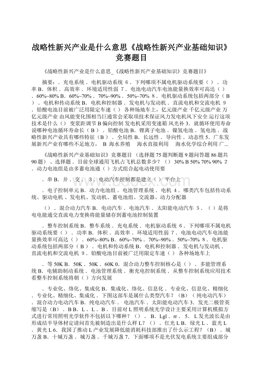 战略性新兴产业是什么意思《战略性新兴产业基础知识》竞赛题目.docx_第1页