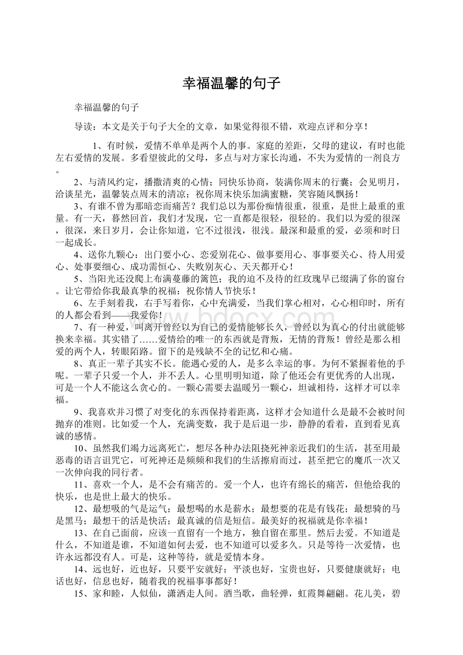 幸福温馨的句子Word文档下载推荐.docx_第1页