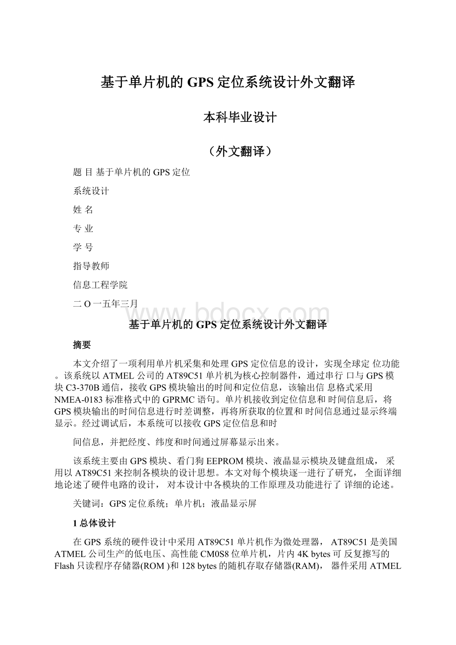 基于单片机的GPS定位系统设计外文翻译.docx_第1页