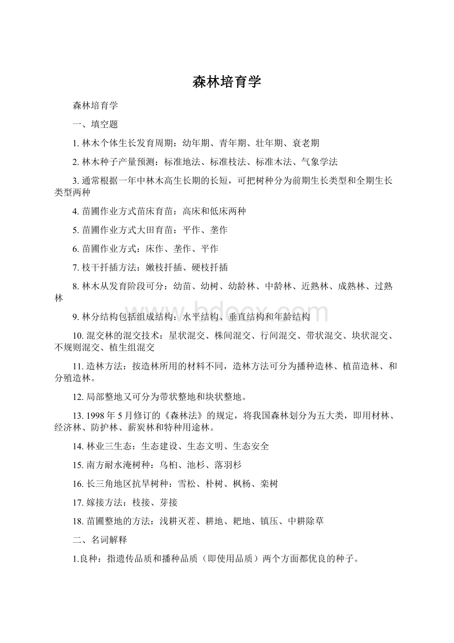 森林培育学Word格式文档下载.docx_第1页