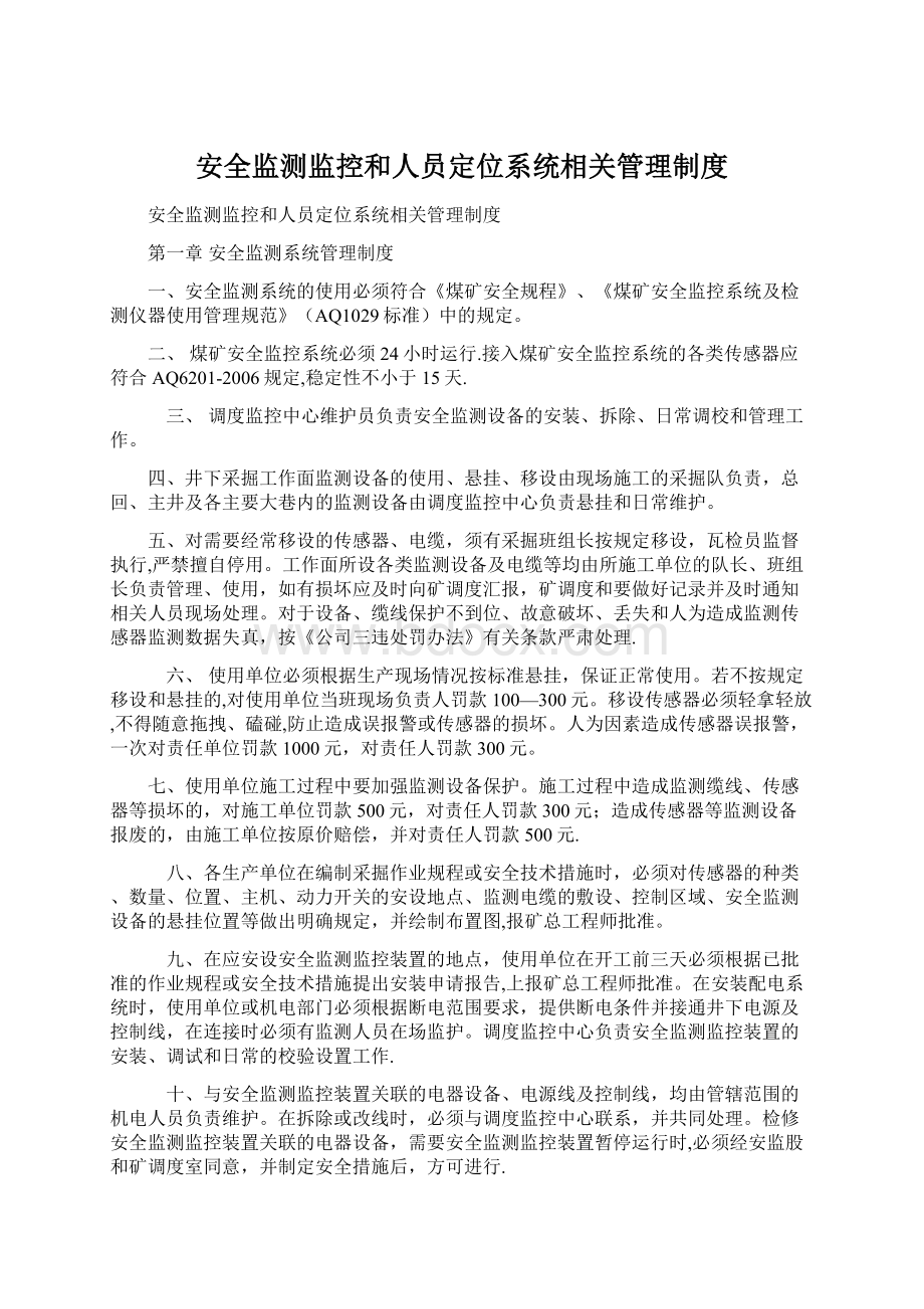 安全监测监控和人员定位系统相关管理制度Word格式.docx