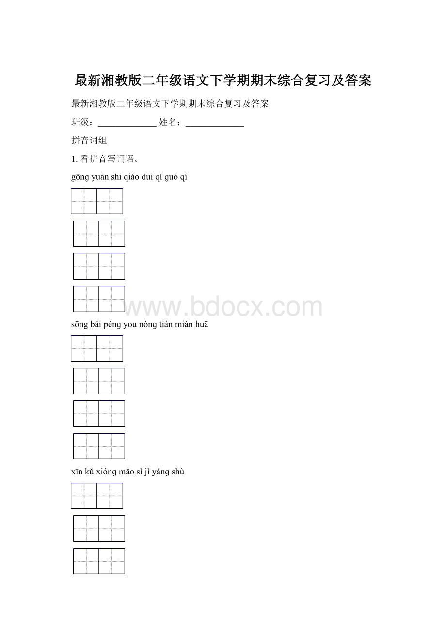 最新湘教版二年级语文下学期期末综合复习及答案Word文档格式.docx_第1页