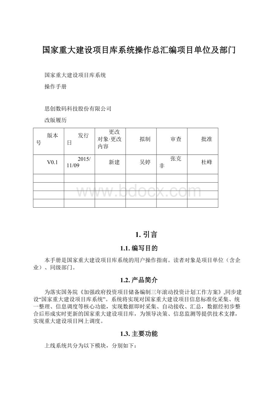 国家重大建设项目库系统操作总汇编项目单位及部门Word下载.docx_第1页