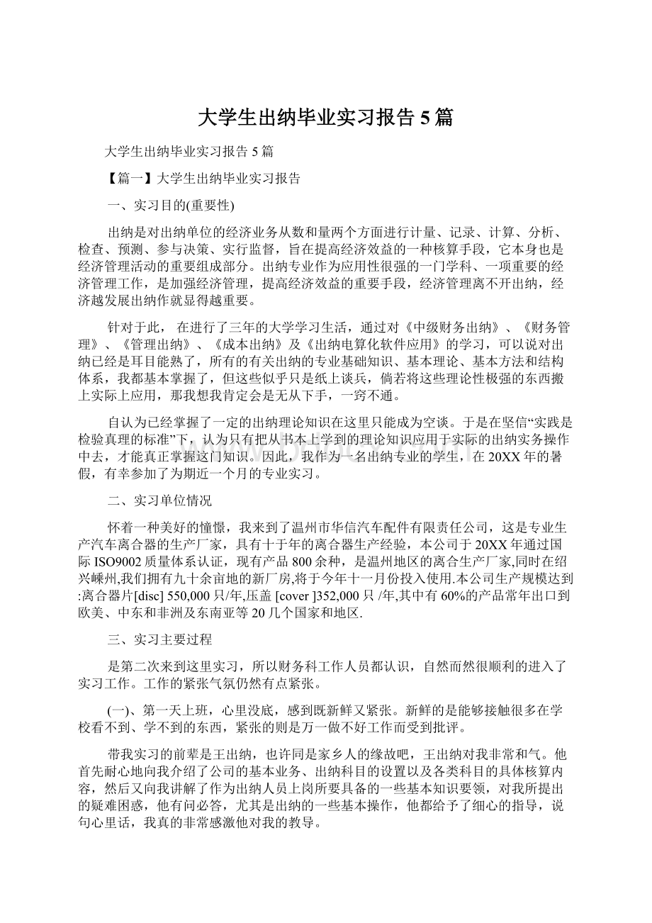 大学生出纳毕业实习报告5篇Word文件下载.docx