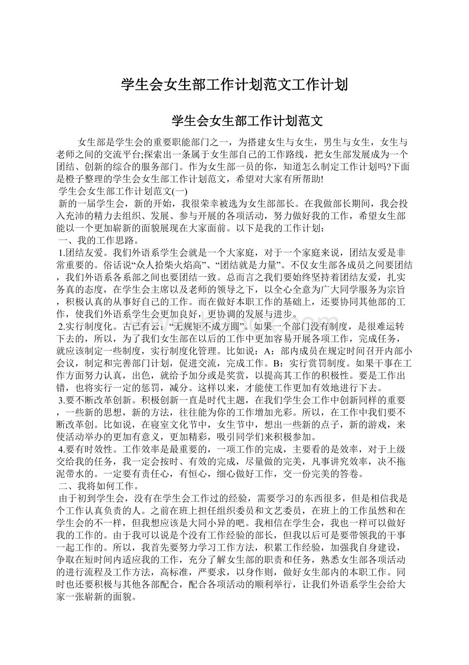 学生会女生部工作计划范文工作计划.docx