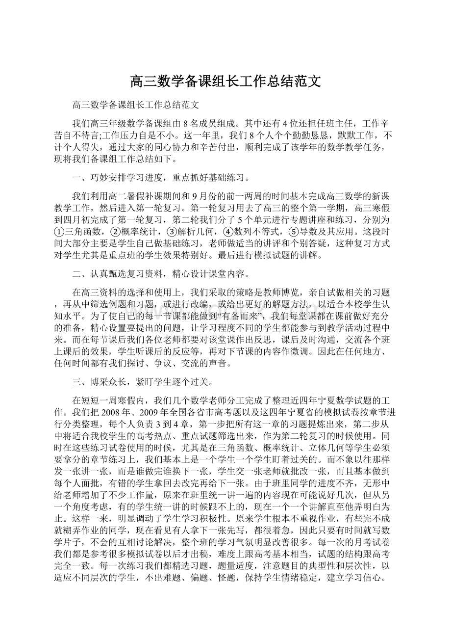 高三数学备课组长工作总结范文Word文档格式.docx