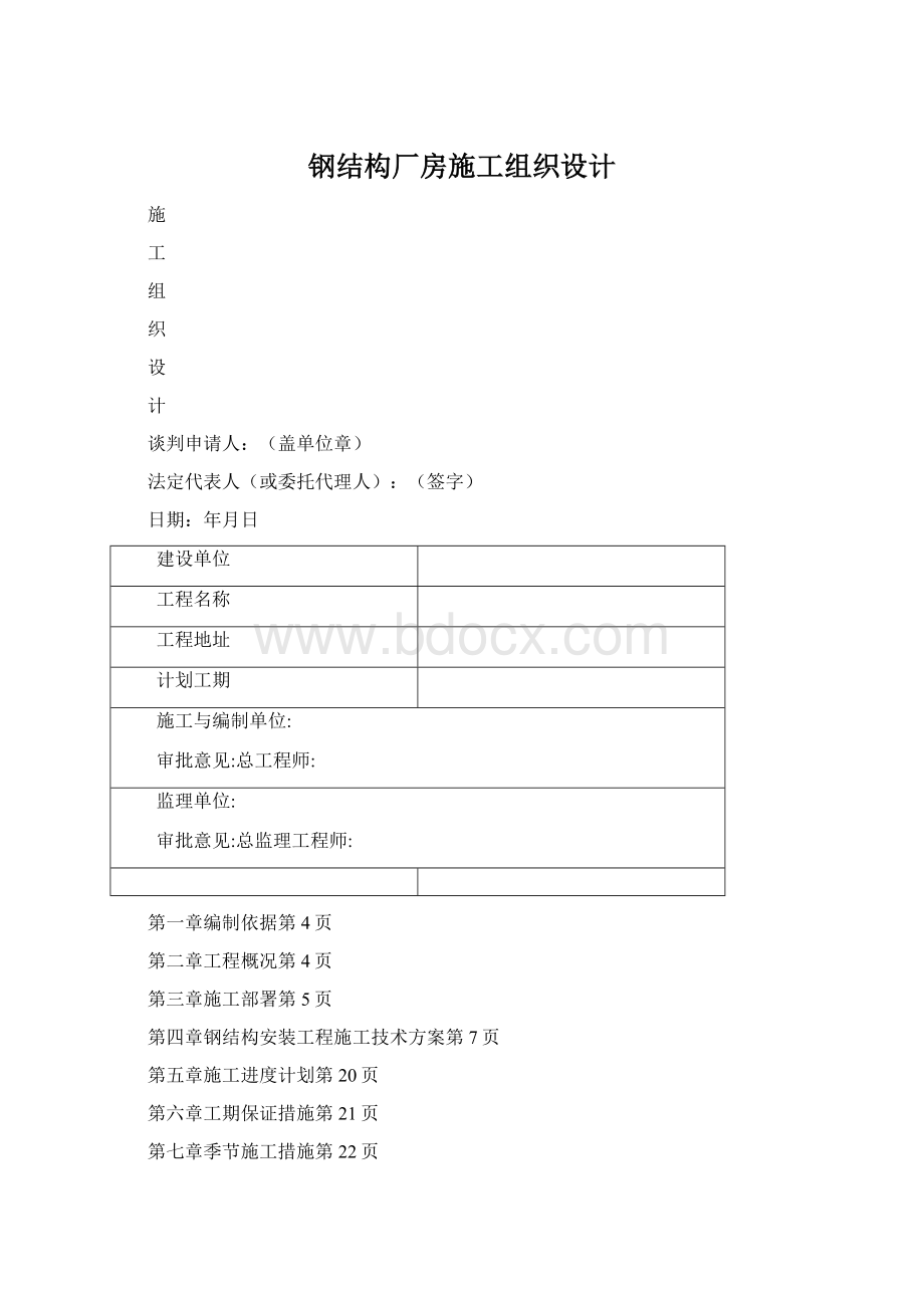 钢结构厂房施工组织设计Word文件下载.docx_第1页