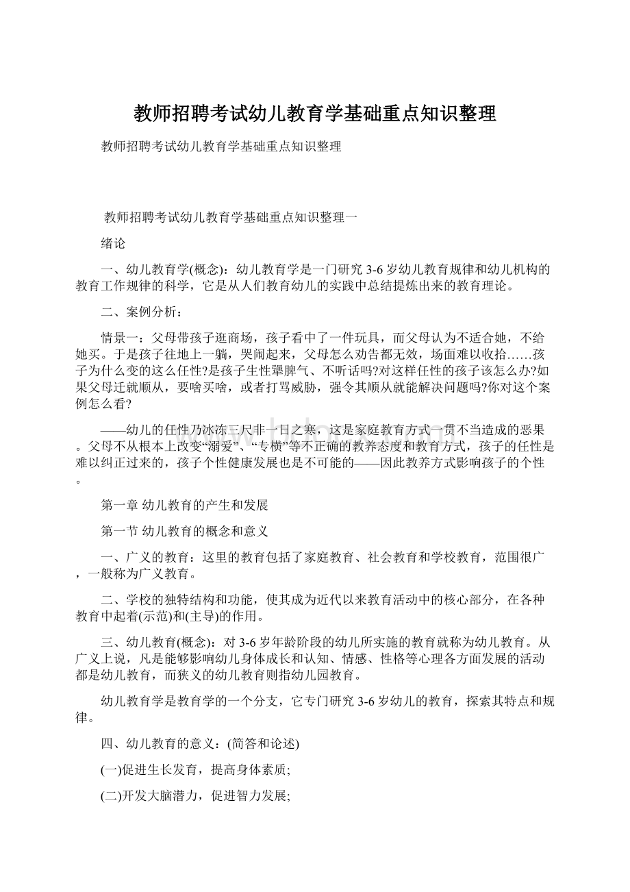 教师招聘考试幼儿教育学基础重点知识整理.docx_第1页