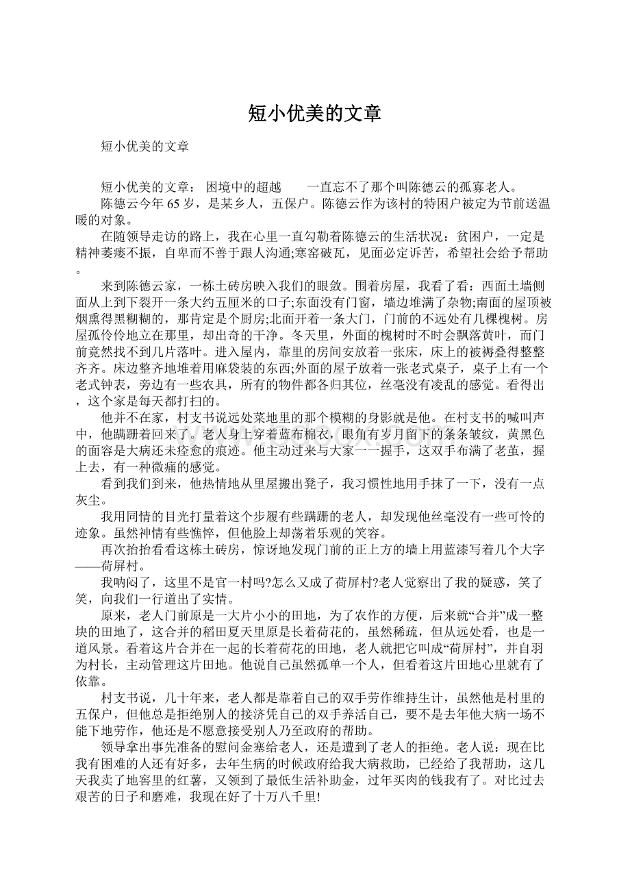 短小优美的文章Word格式.docx_第1页