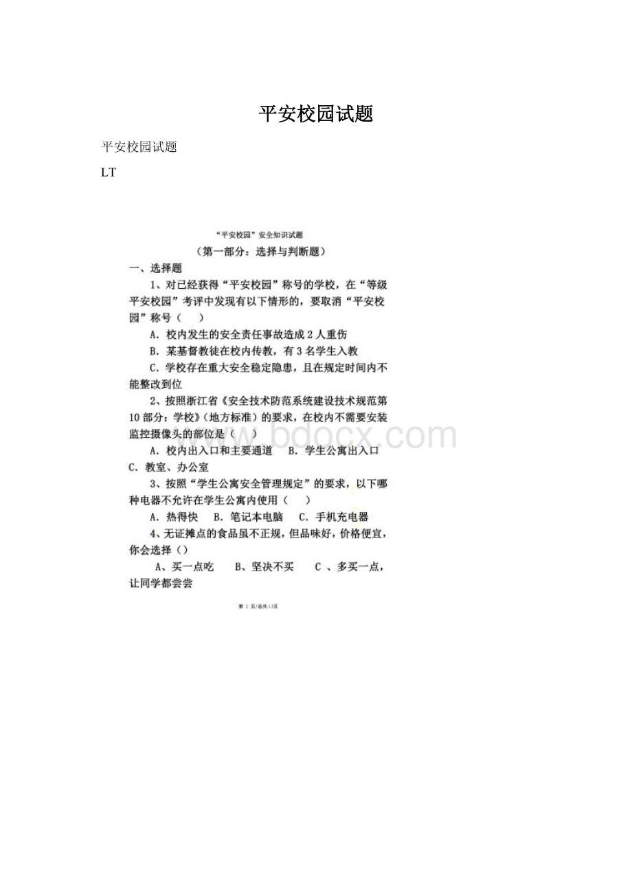 平安校园试题Word文档格式.docx_第1页