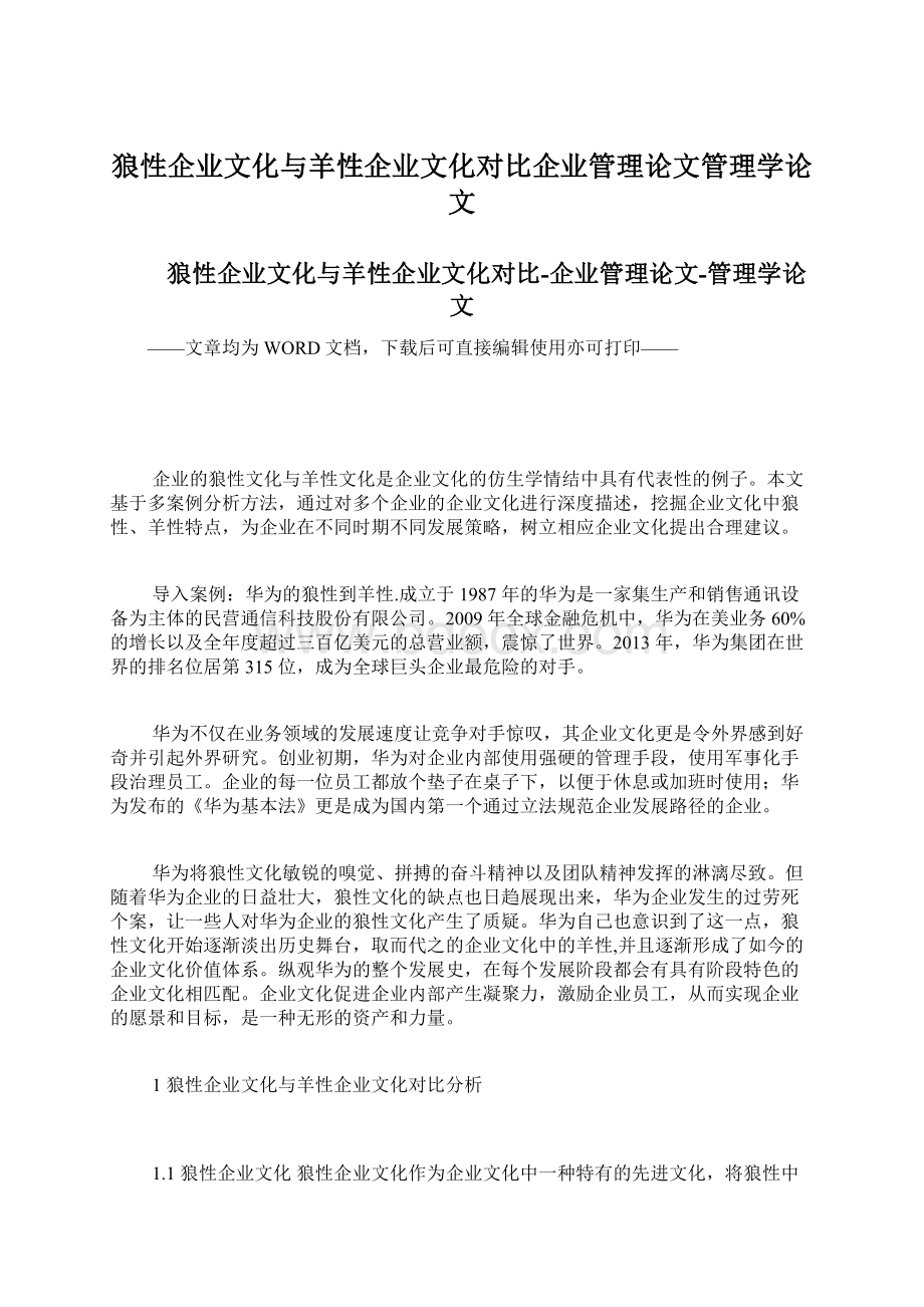 狼性企业文化与羊性企业文化对比企业管理论文管理学论文.docx_第1页