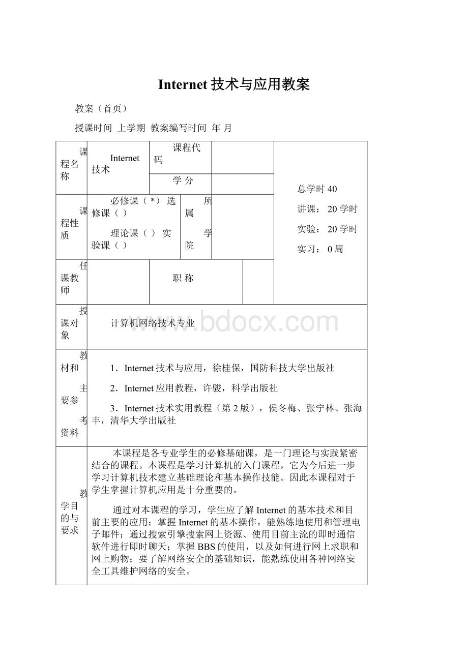 Internet技术与应用教案.docx_第1页