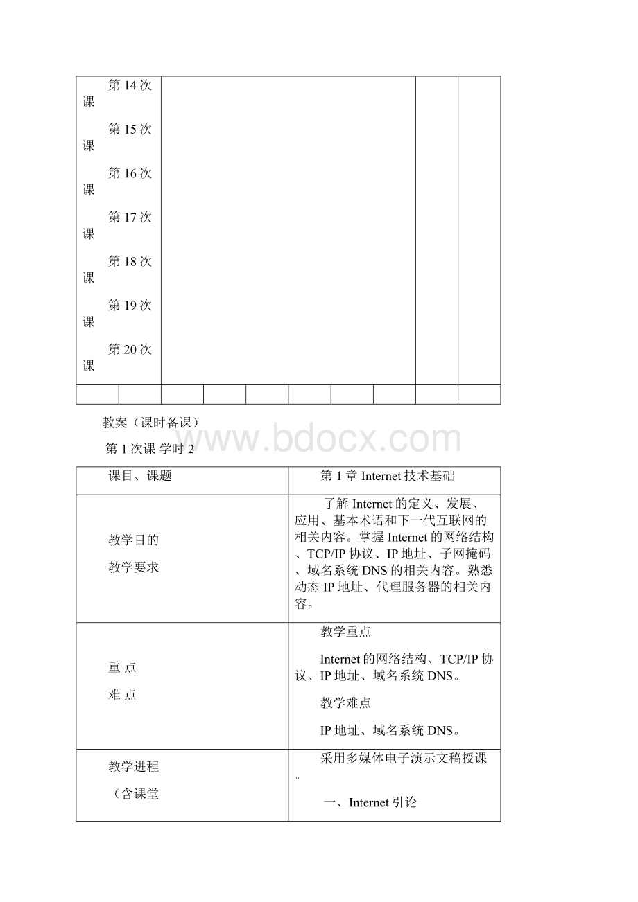 Internet技术与应用教案Word文档格式.docx_第3页