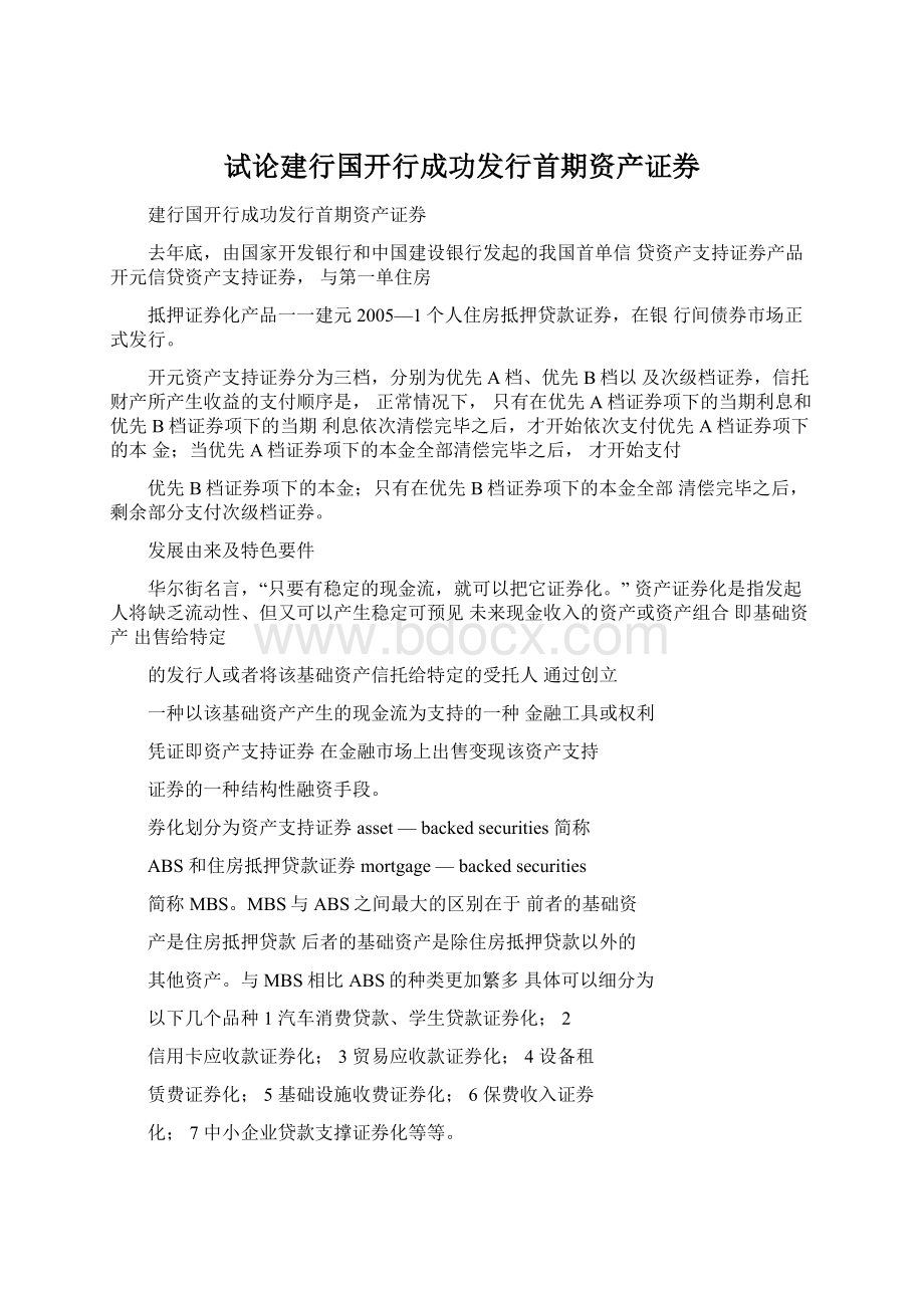 试论建行国开行成功发行首期资产证券Word格式.docx