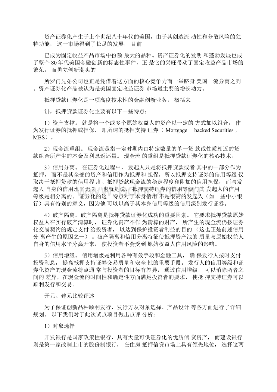 试论建行国开行成功发行首期资产证券.docx_第2页