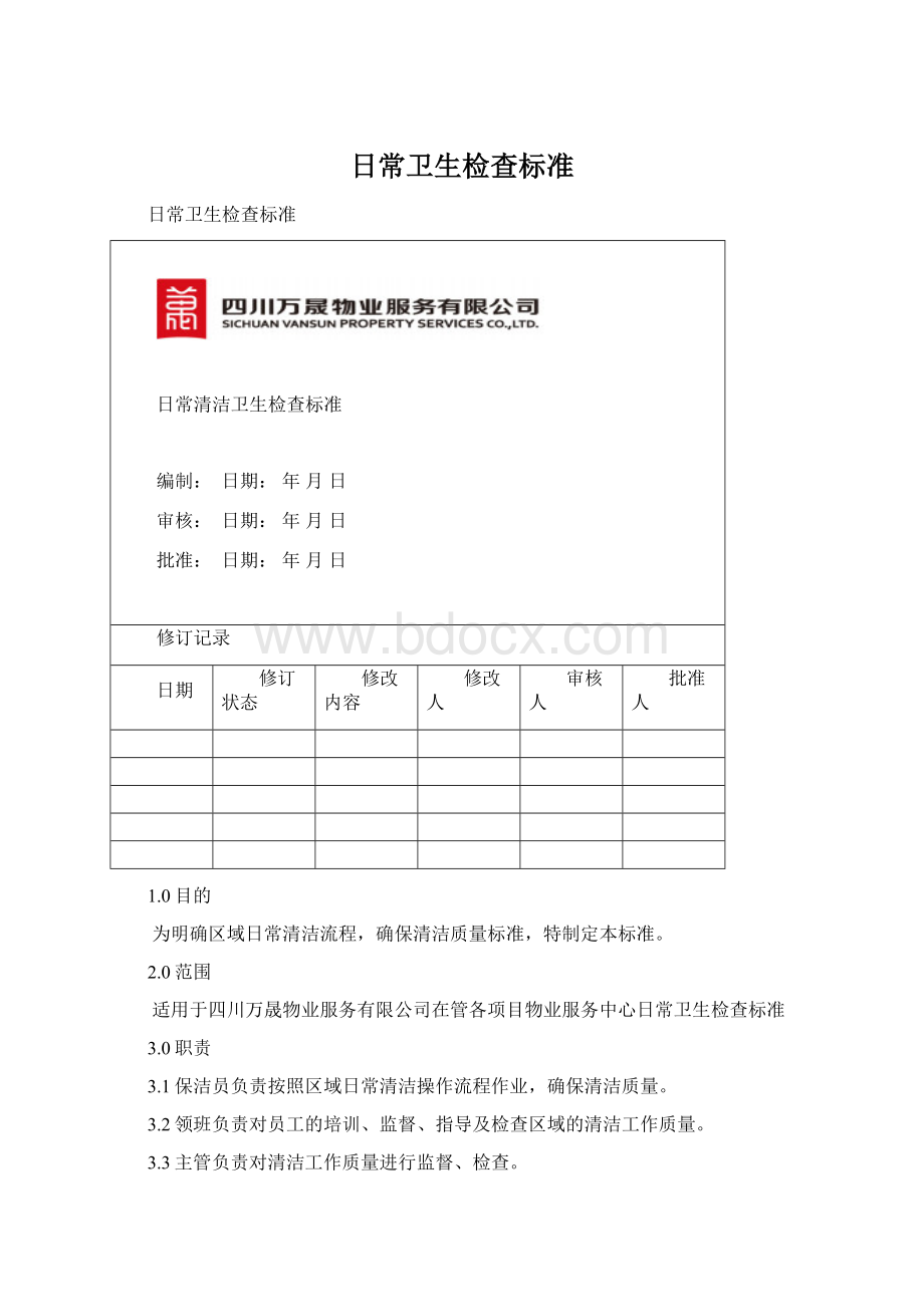 日常卫生检查标准Word文档下载推荐.docx