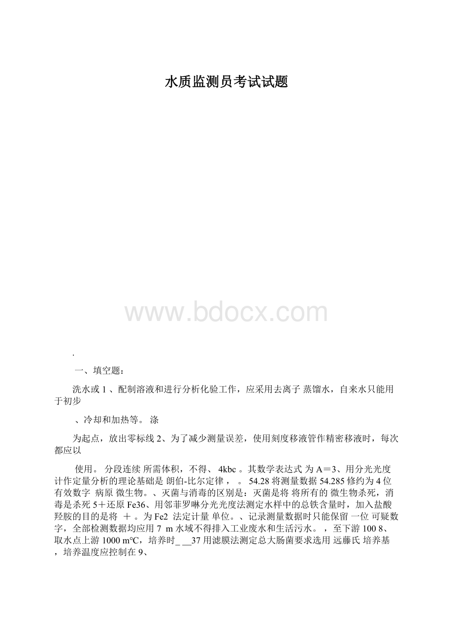 水质监测员考试试题Word文件下载.docx