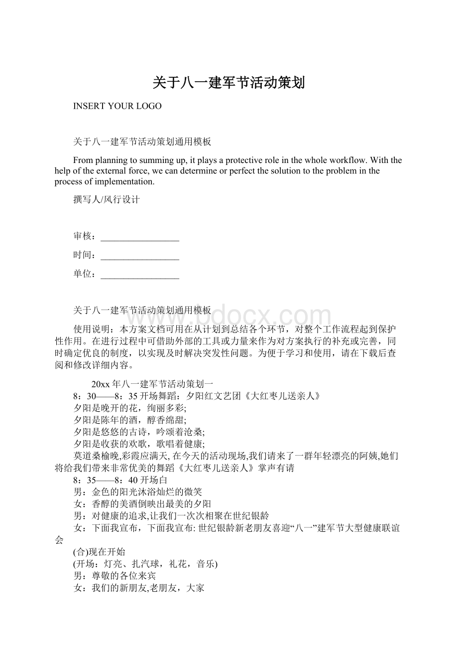 关于八一建军节活动策划.docx