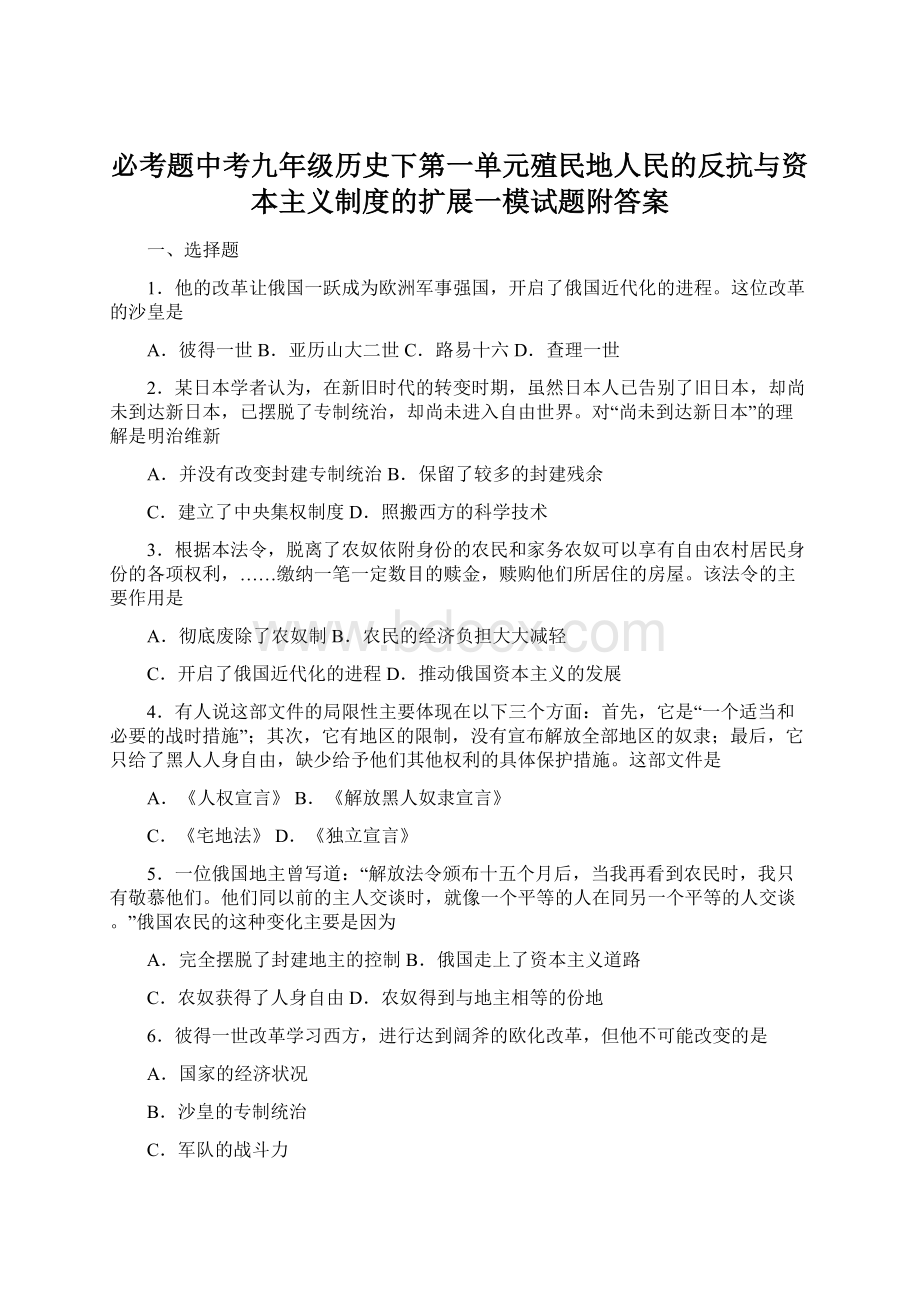 必考题中考九年级历史下第一单元殖民地人民的反抗与资本主义制度的扩展一模试题附答案.docx