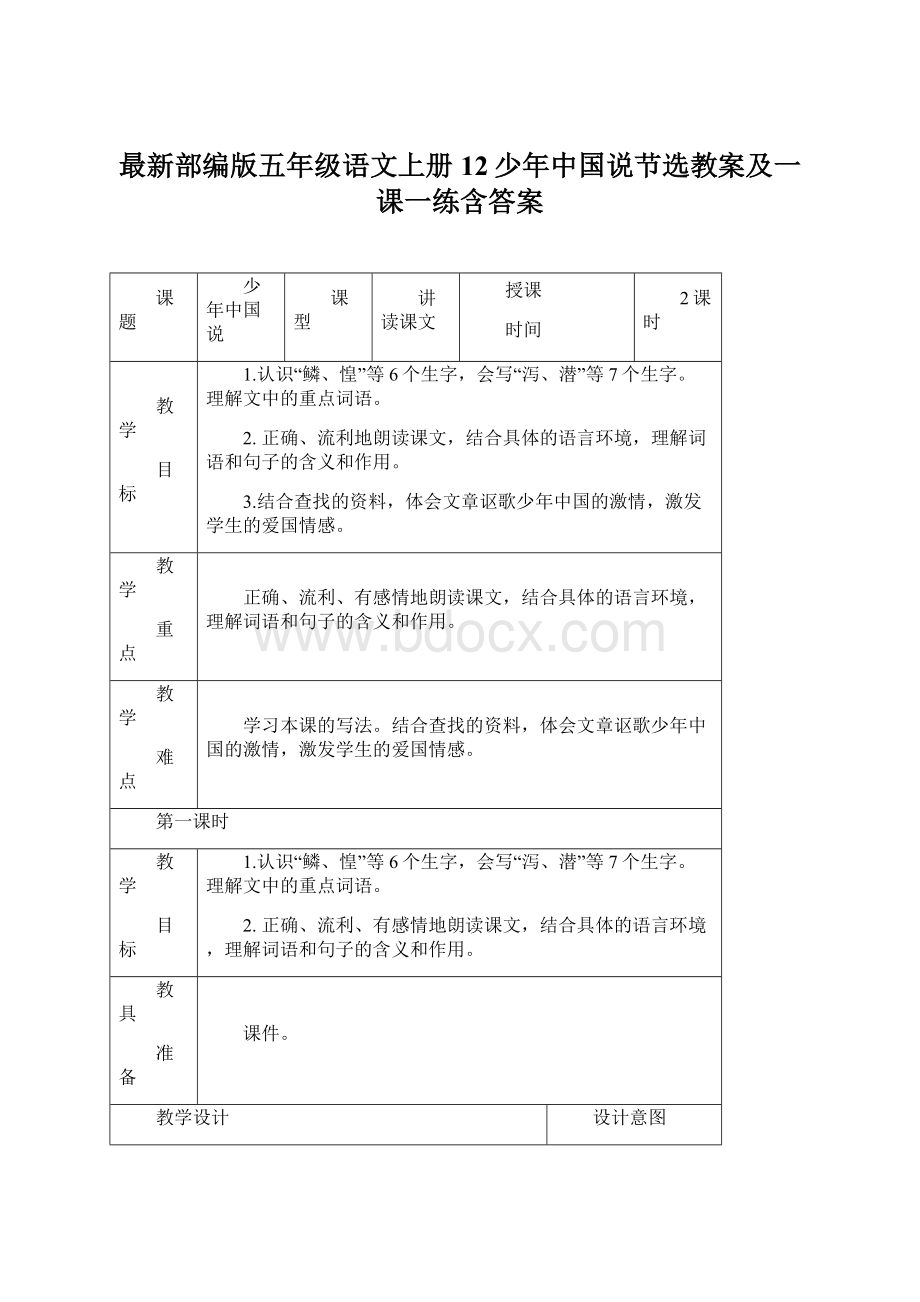 最新部编版五年级语文上册12少年中国说节选教案及一课一练含答案.docx_第1页