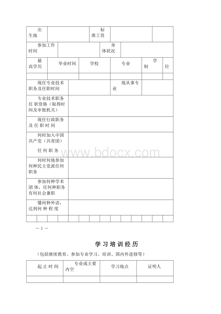 内蒙古专业技术职务任职资格评审表完整版.docx_第2页