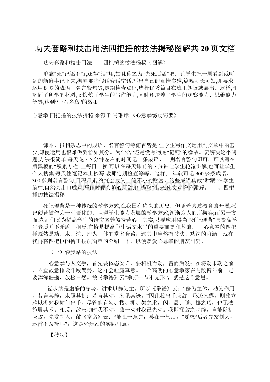 功夫套路和技击用法四把捶的技法揭秘图解共20页文档.docx_第1页