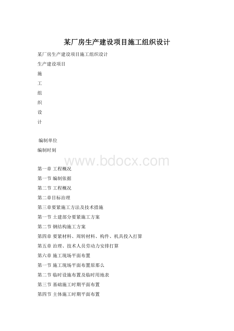 某厂房生产建设项目施工组织设计Word文档格式.docx