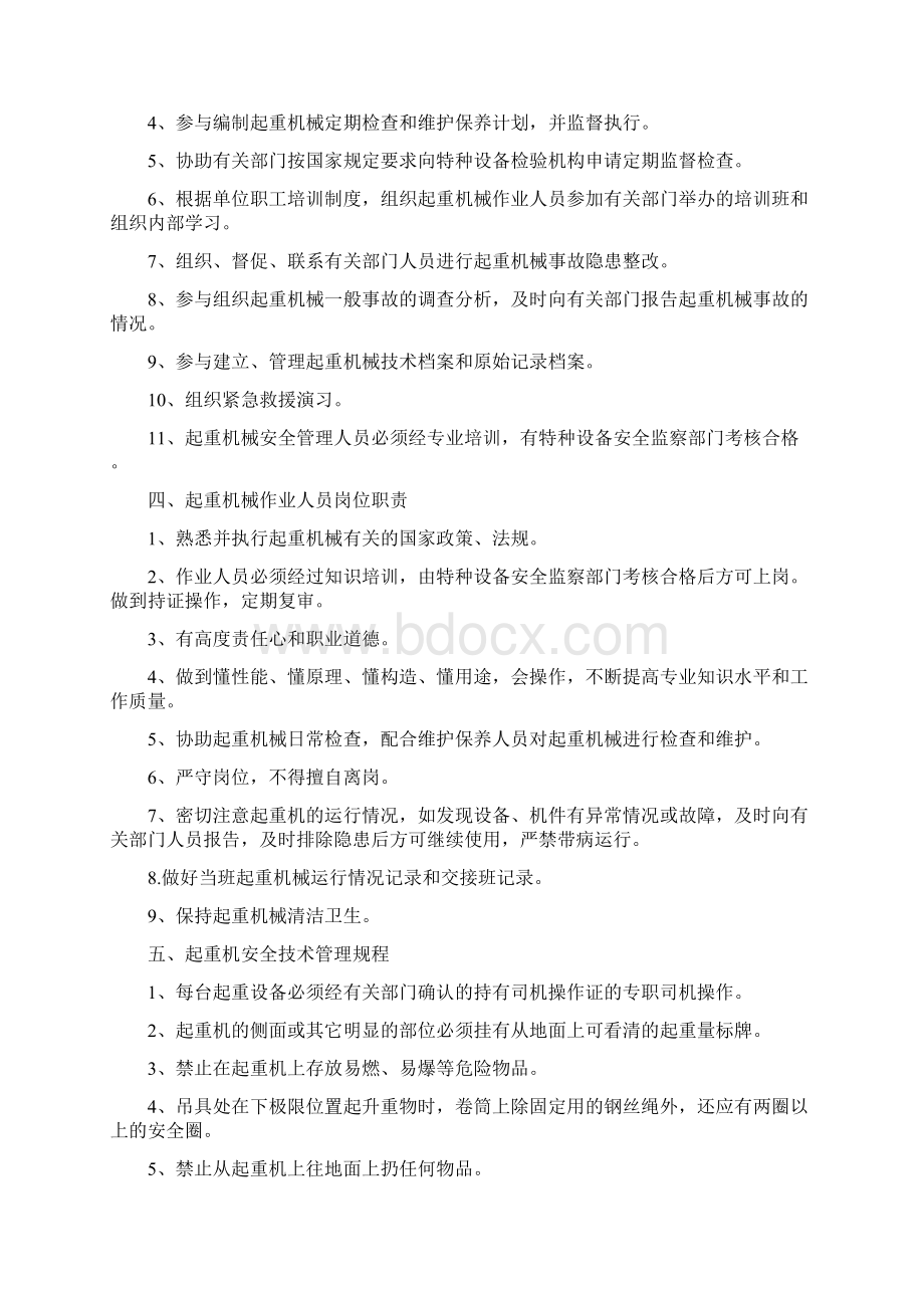 起重机械使用安全管理制度Word文档格式.docx_第3页