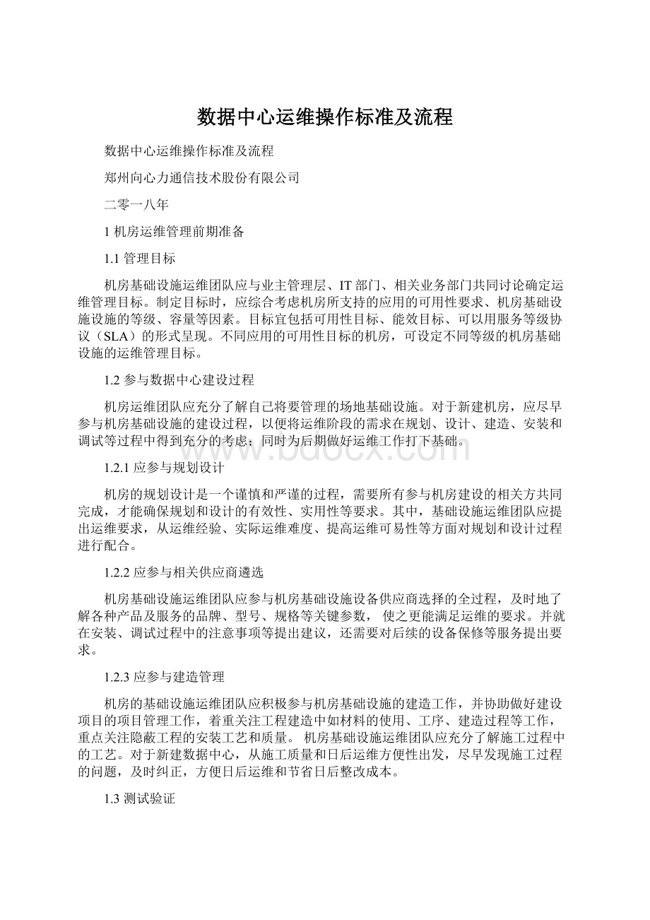 数据中心运维操作标准及流程.docx