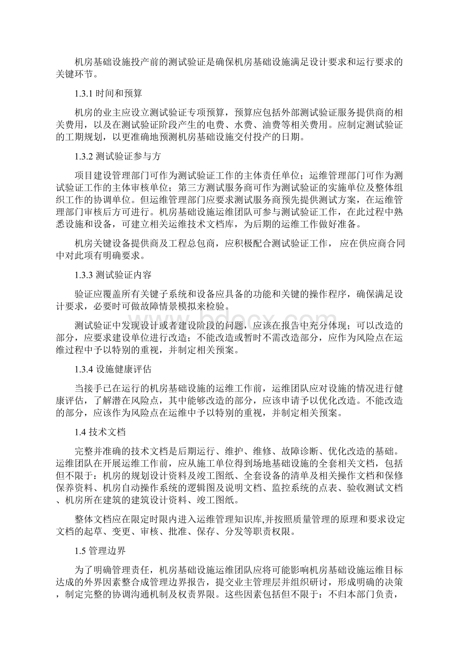 数据中心运维操作标准及流程Word下载.docx_第2页