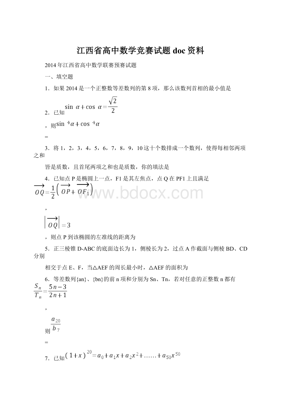 江西省高中数学竞赛试题doc资料.docx