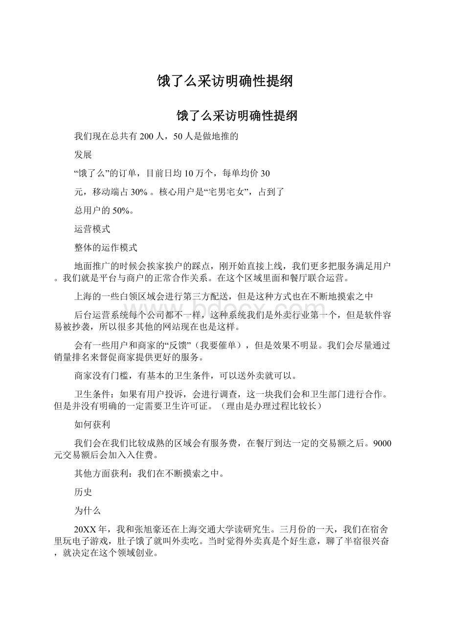 饿了么采访明确性提纲Word文件下载.docx_第1页