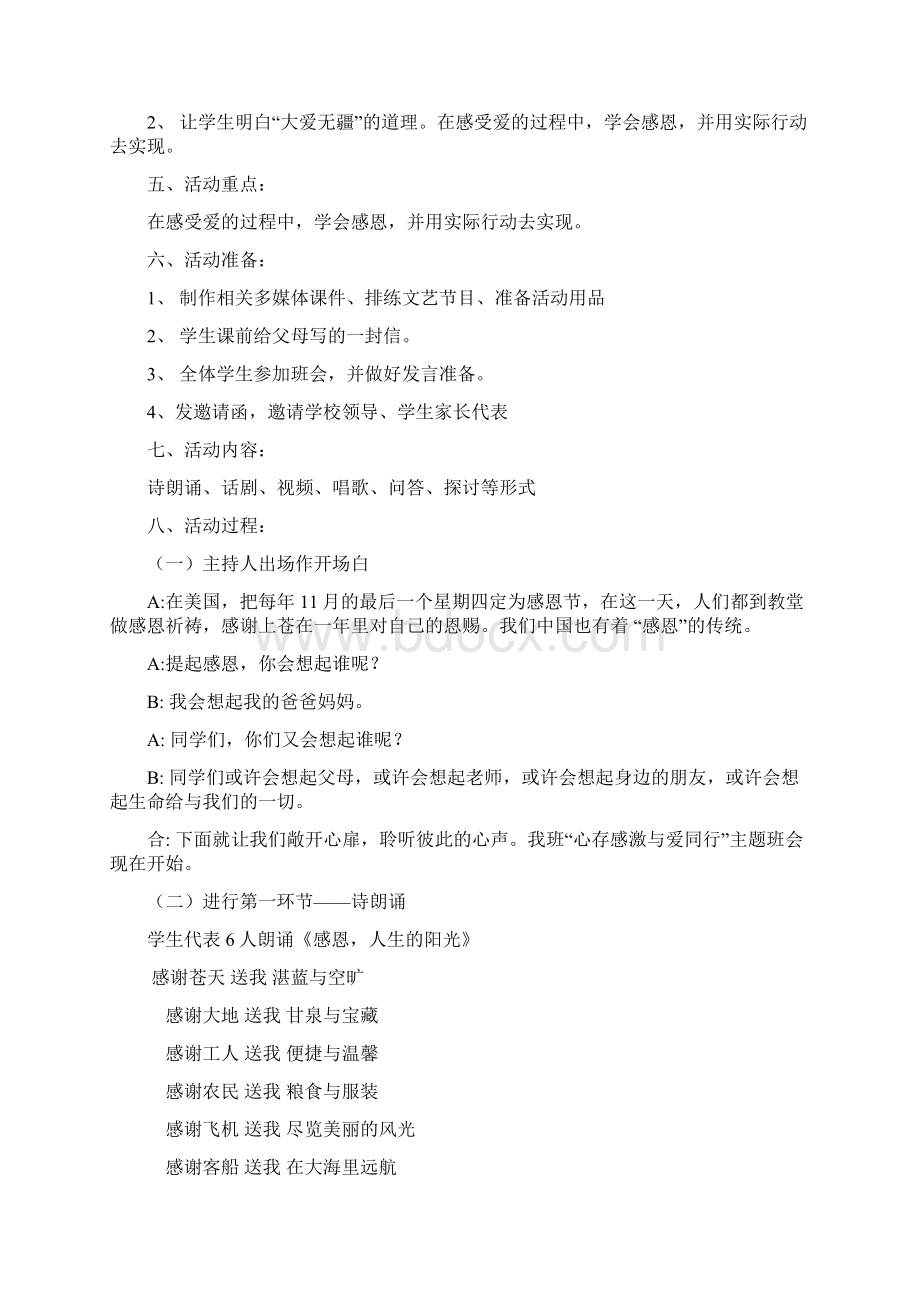 感恩主题班会活动设计方案Word格式文档下载.docx_第2页