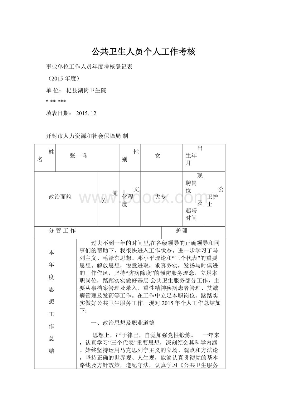 公共卫生人员个人工作考核Word格式.docx