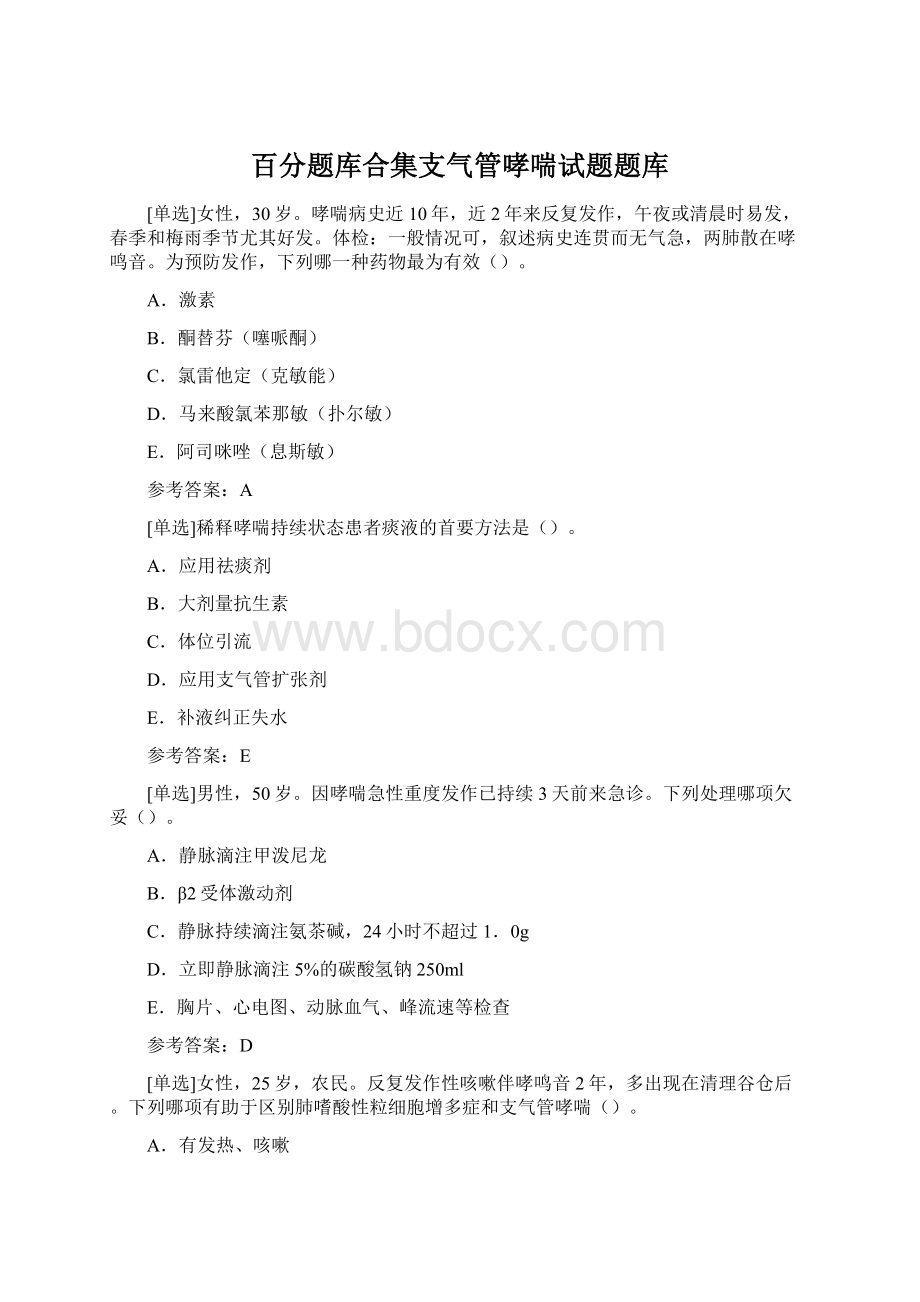 百分题库合集支气管哮喘试题题库Word下载.docx_第1页