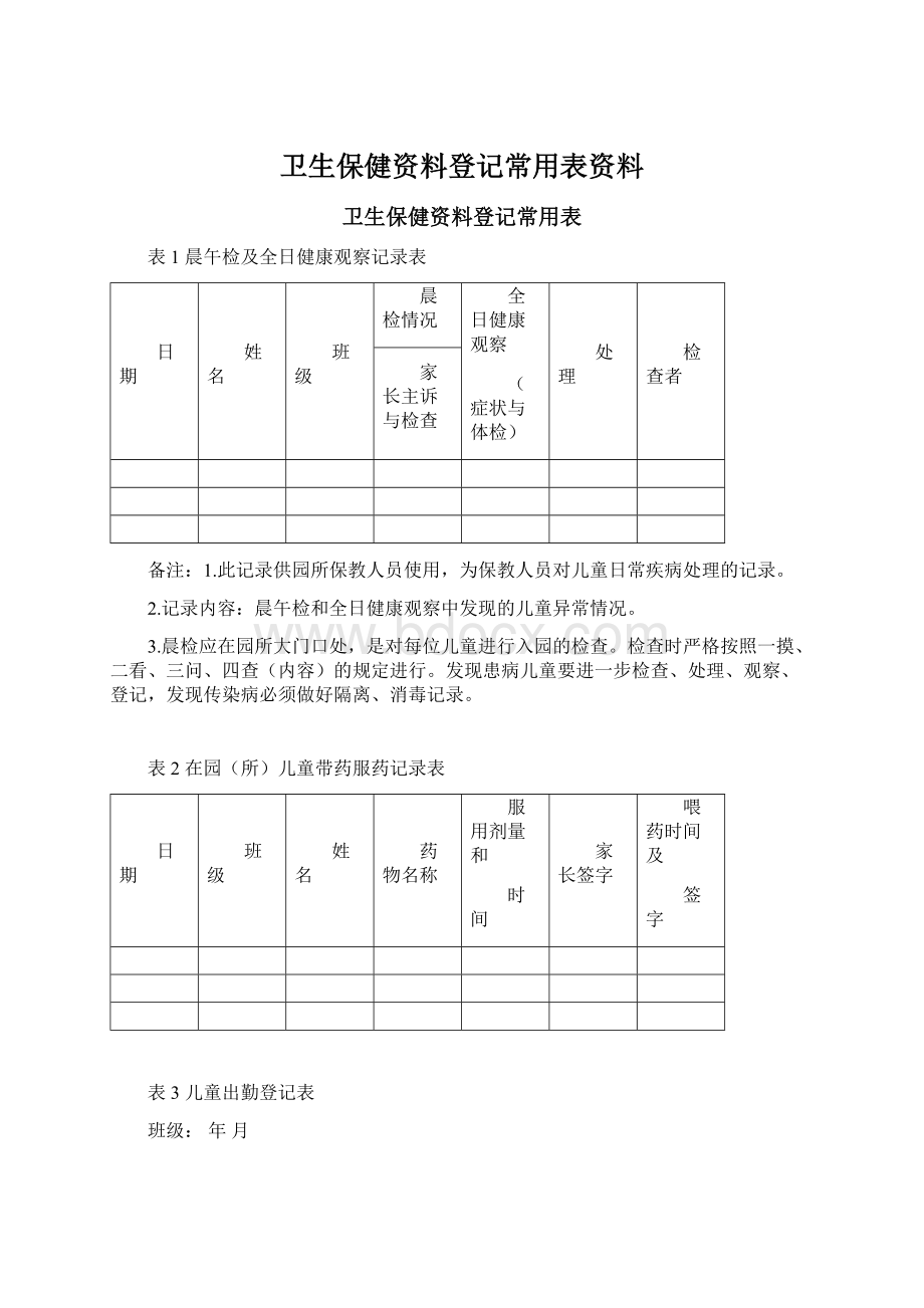 卫生保健资料登记常用表资料Word格式文档下载.docx