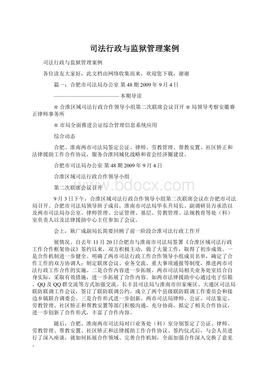 司法行政与监狱管理案例Word文档格式.docx