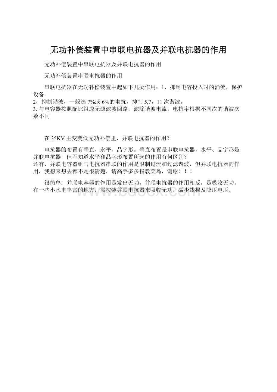 无功补偿装置中串联电抗器及并联电抗器的作用Word格式文档下载.docx