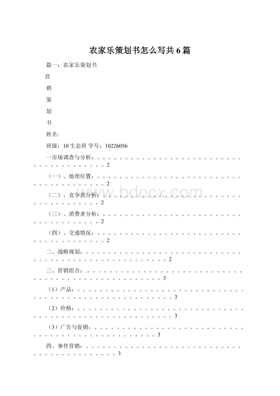 农家乐策划书怎么写共6篇Word文档格式.docx_第1页