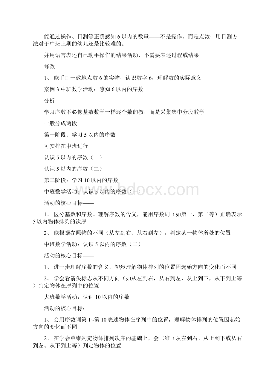 幼儿园数学领域教育关键经验Word格式文档下载.docx_第2页