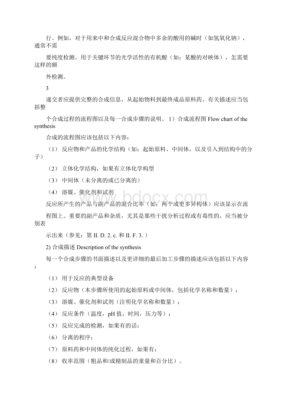 合成原料药DMF起草大纲Word文档下载推荐.docx_第3页