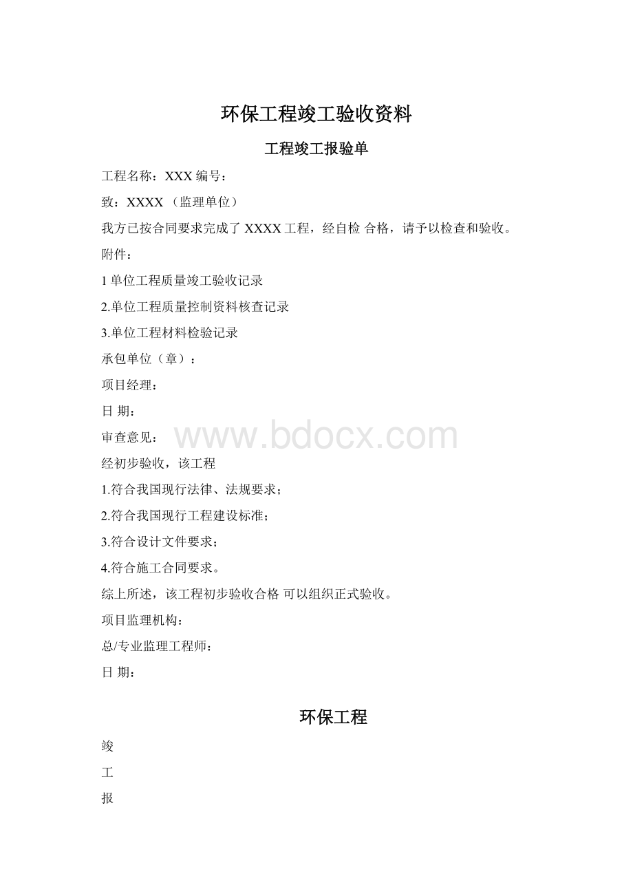 环保工程竣工验收资料Word格式.docx_第1页