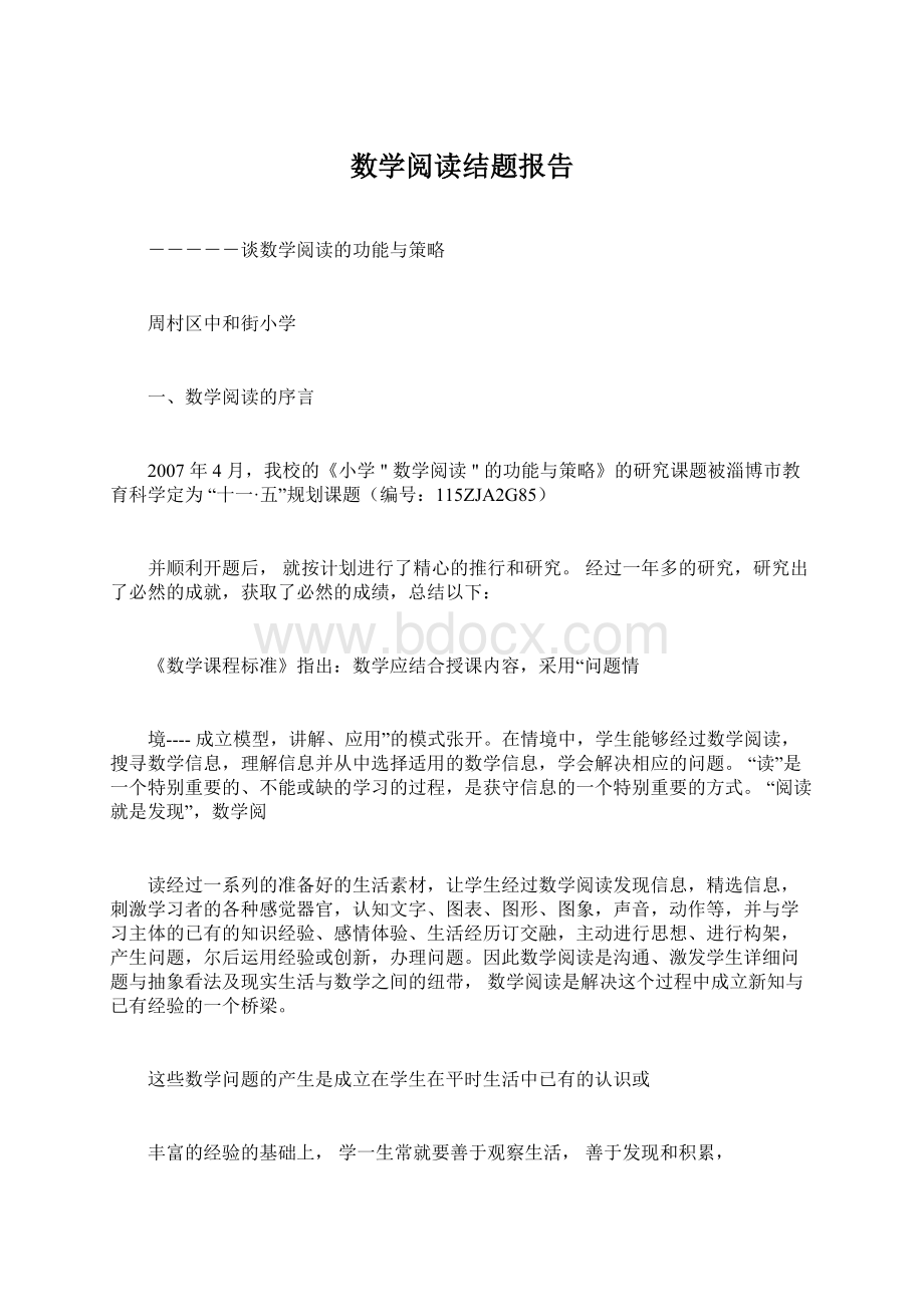 数学阅读结题报告文档格式.docx