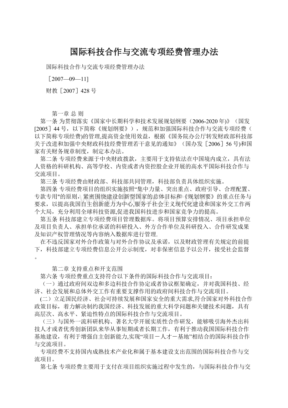 国际科技合作与交流专项经费管理办法.docx