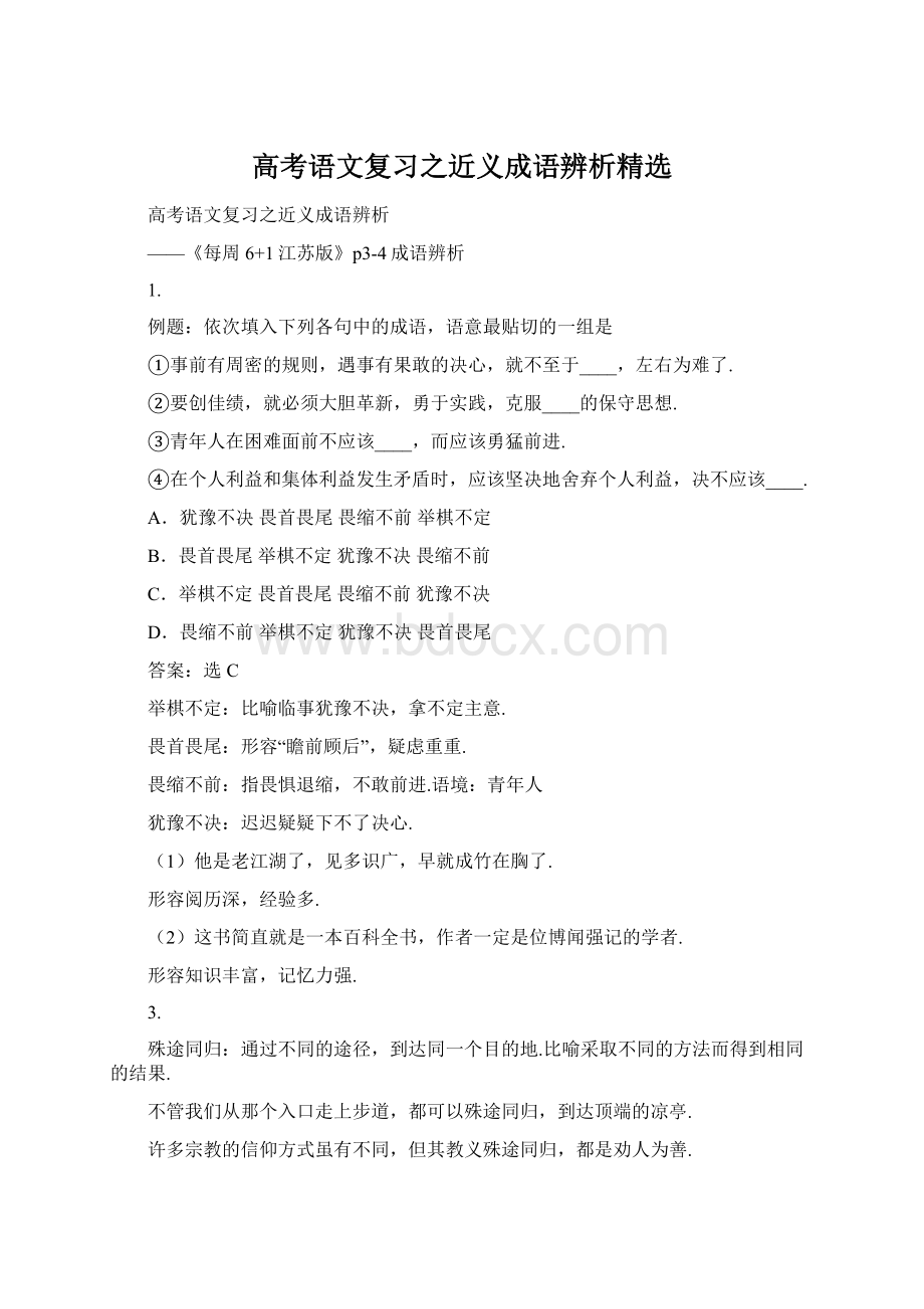 高考语文复习之近义成语辨析精选.docx_第1页