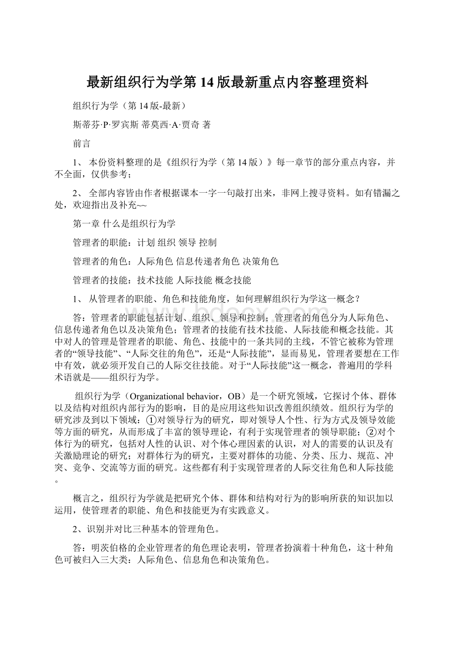 最新组织行为学第14版最新重点内容整理资料.docx